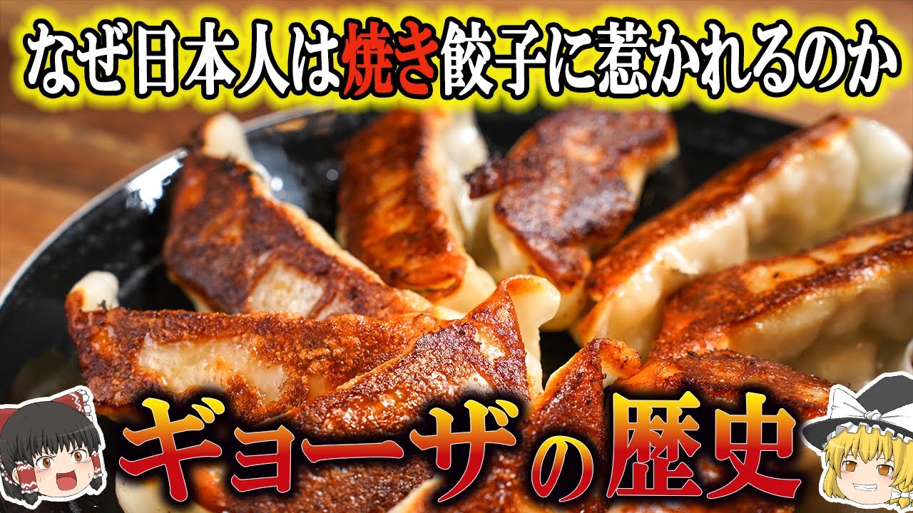 【ゆっく理解節】ギョーザの歴史（紀元前200年～現代）