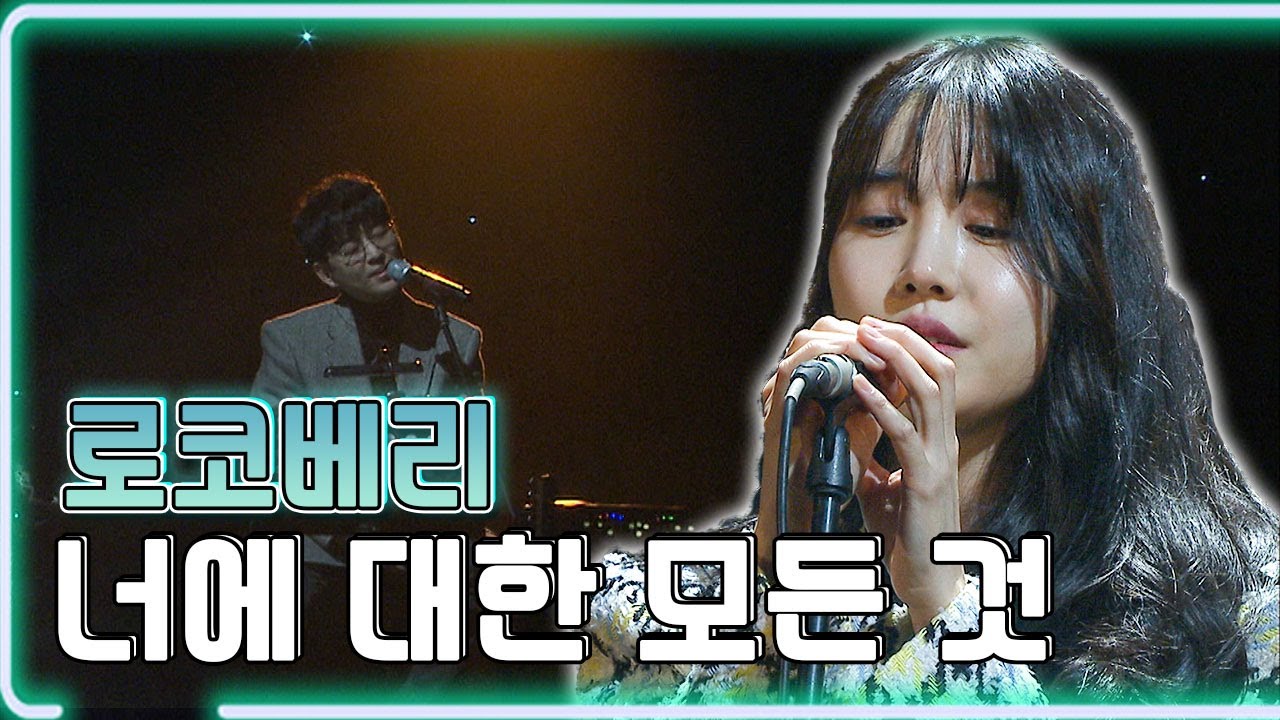 로코베리 - 너에 대한 모든 것 / KBS 20200116 방송 [하루 한곡]