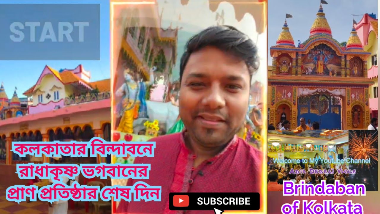 কলকাতার বিন্দাবনে রাধাকৃষ্ণ ভগবানের প্রাণ প্রতিষ্ঠার শেষ দিন 