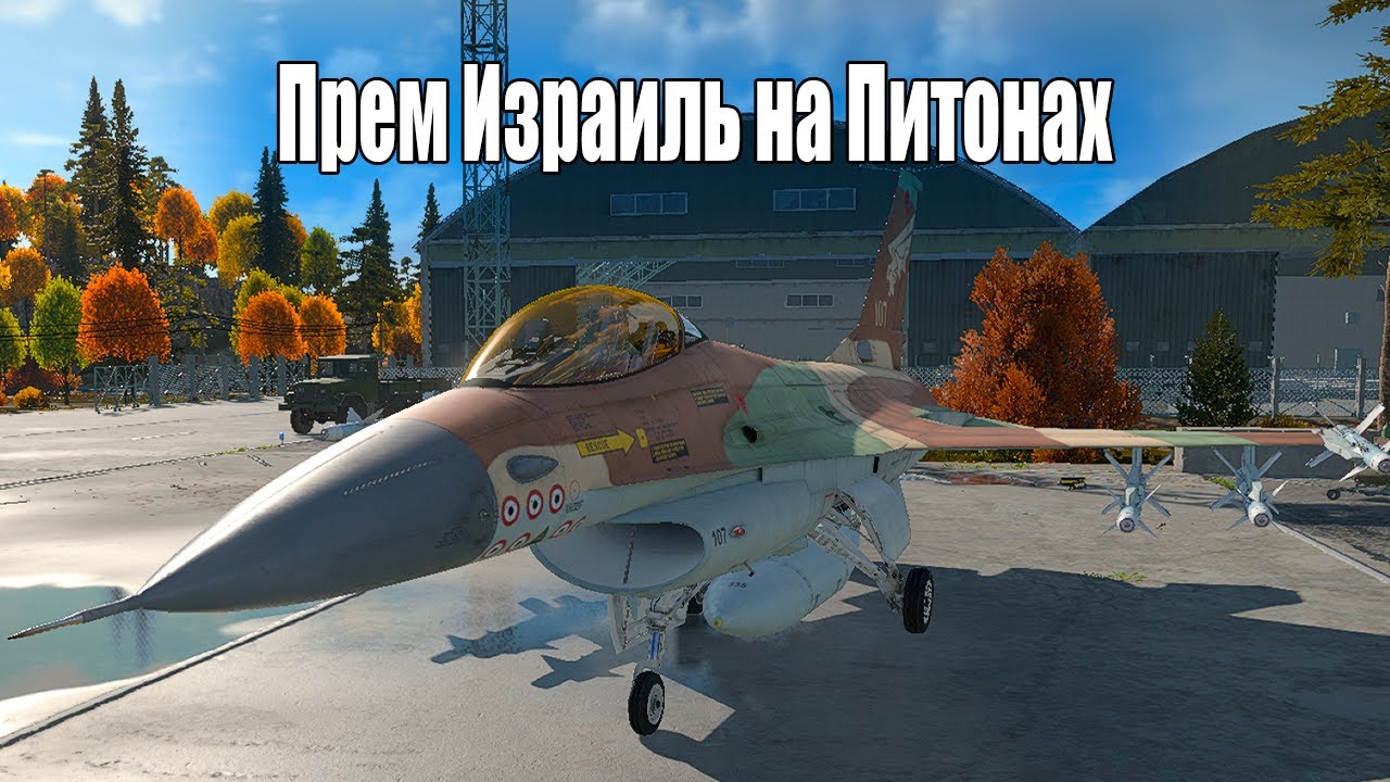 War Thunder-  Netz (Mod) и Python 3 хорошая ракета?