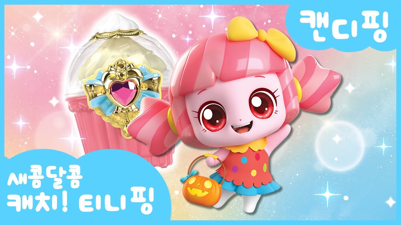 [새콤달콤 캐치!티니핑] 🍰캔디핑을 소개할게!🍬