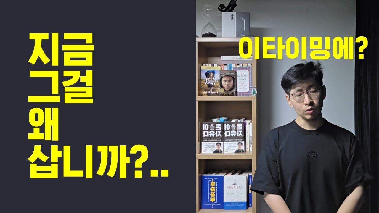 지금 그걸 왜 삽니까? 의미 없는데