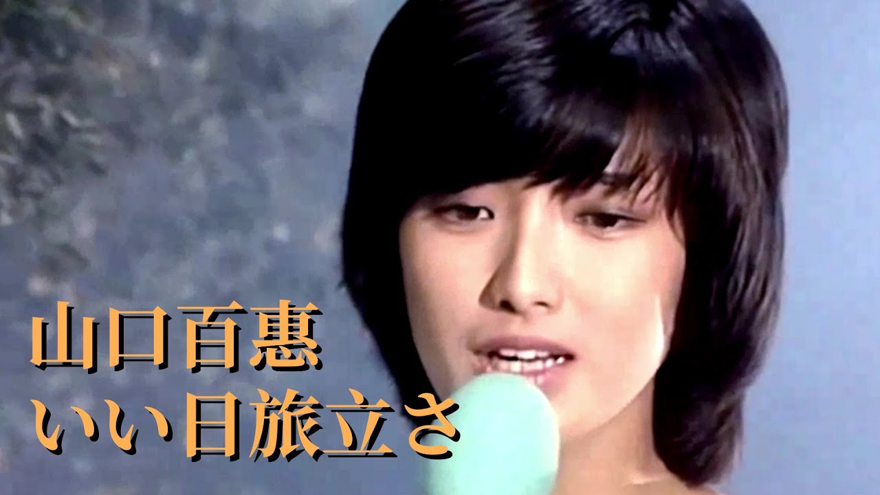 【百惠回歸】いい日旅立さ ( 啓程好日子 ) 山口百惠【中日歌詞字幕】Momoe Yamaguchi