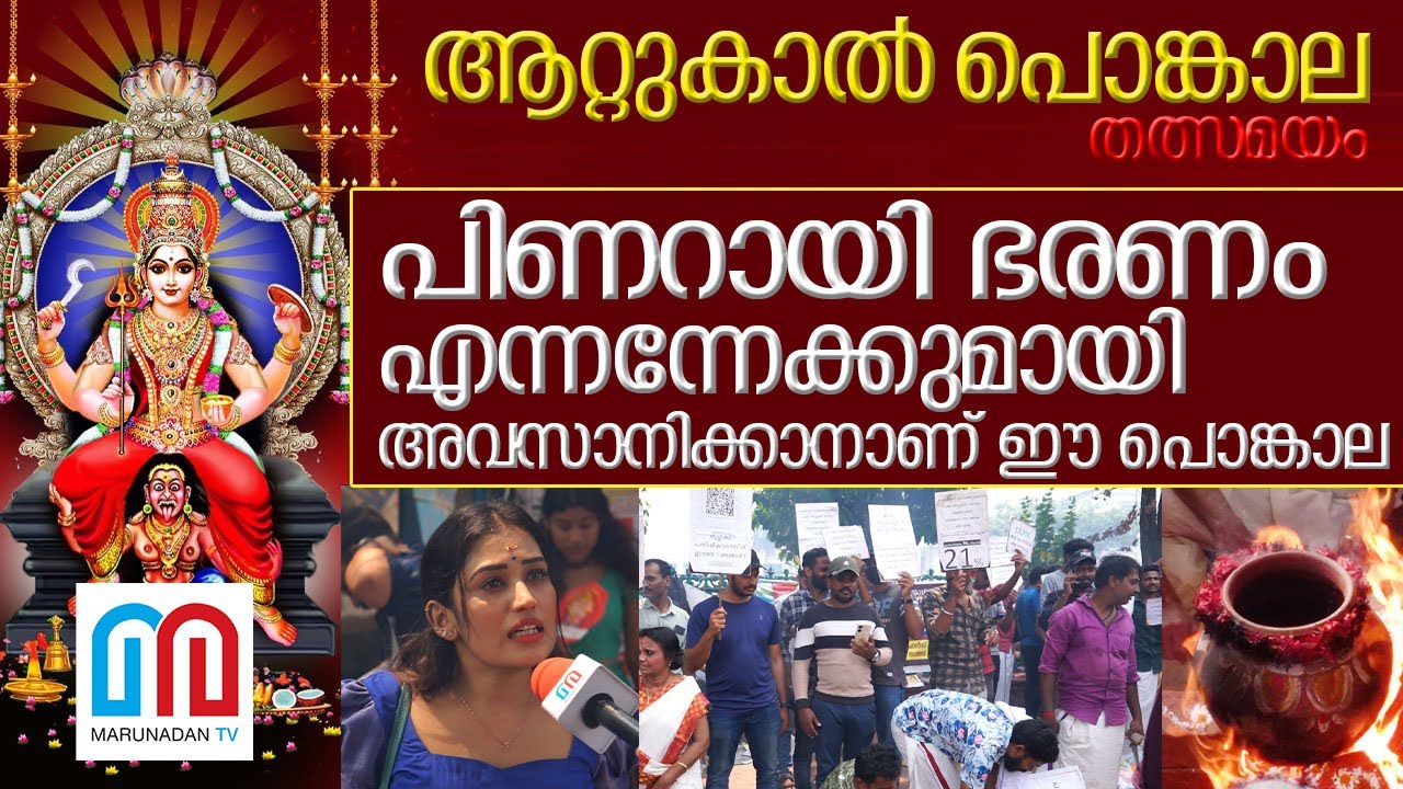 പിണറായി ഭരണം അവസാനിക്കാനാണ് ഈ പൊങ്കാല  I Live