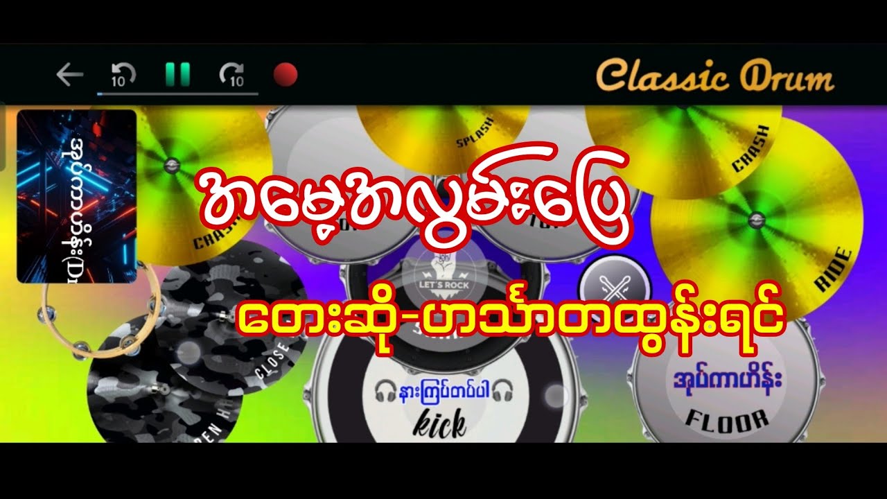 အမေ့အလွမ်းပြေ #ဟင်္သာတထွန်းရင် #drumcover #oatekarhein
