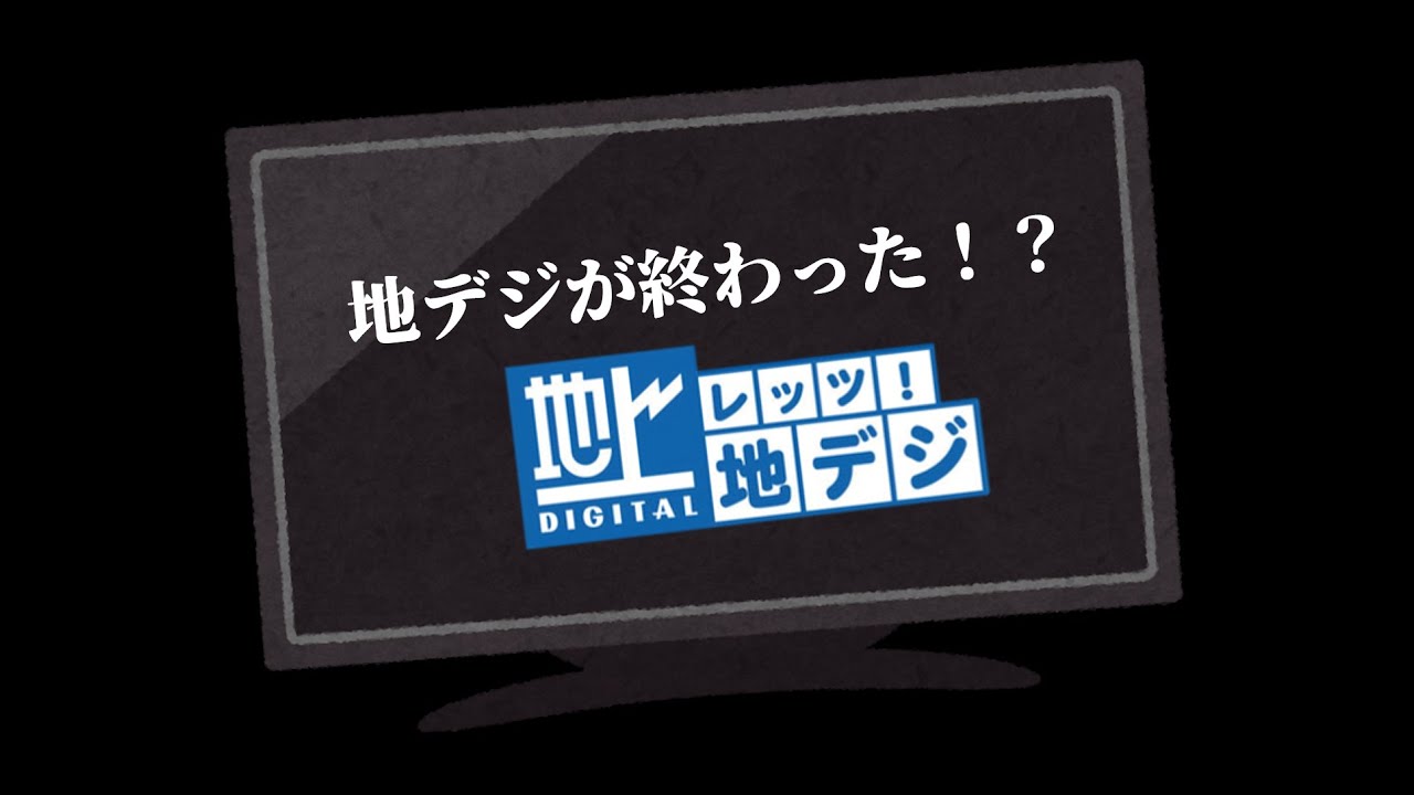 【ネタ】もしも地デジが終了したら？【アナログ放送終了11周年】