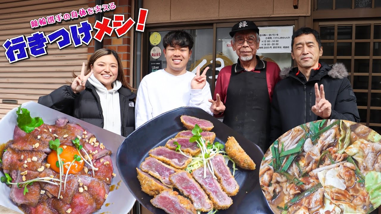 【競輪選手の身体を支える！行きつけメシ!!】～縁食堂～