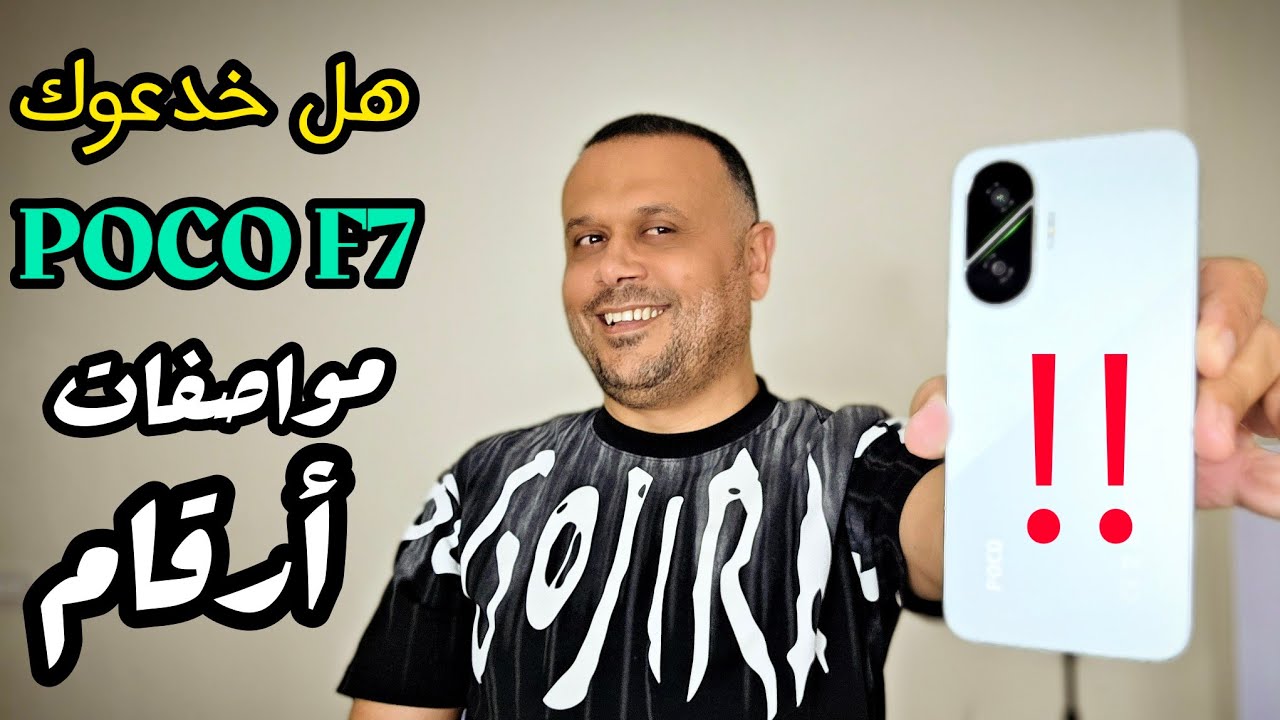 أسرار ومفاجأت POCO F7 | مراجعة كاملة‼️