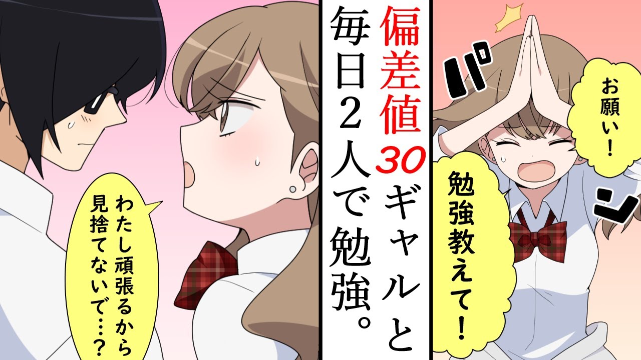 【漫画】偏差値30のギャルに、ガリ勉の陰キャが個別指導。放課後は毎日ファミレスで勉強会・・・距離が、近い・・・！