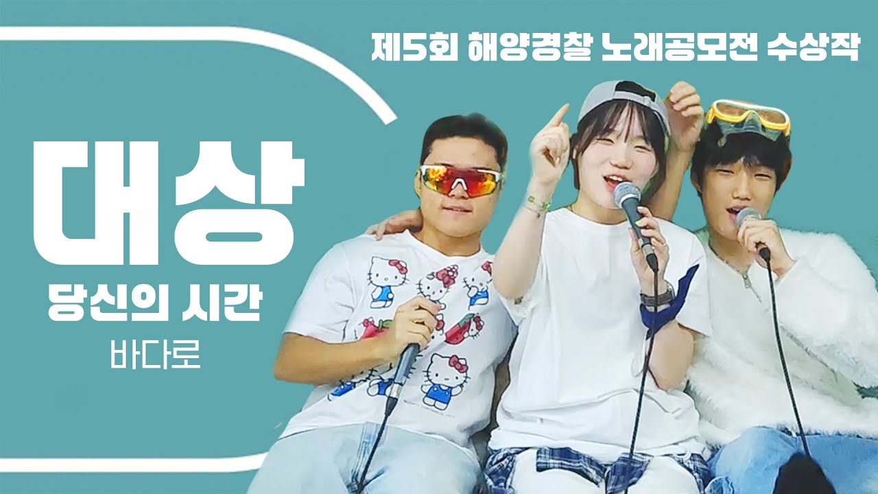 2025년 해양경찰 노래공모전 수상곡(대상)ㅣ당신의 시간(바다로)