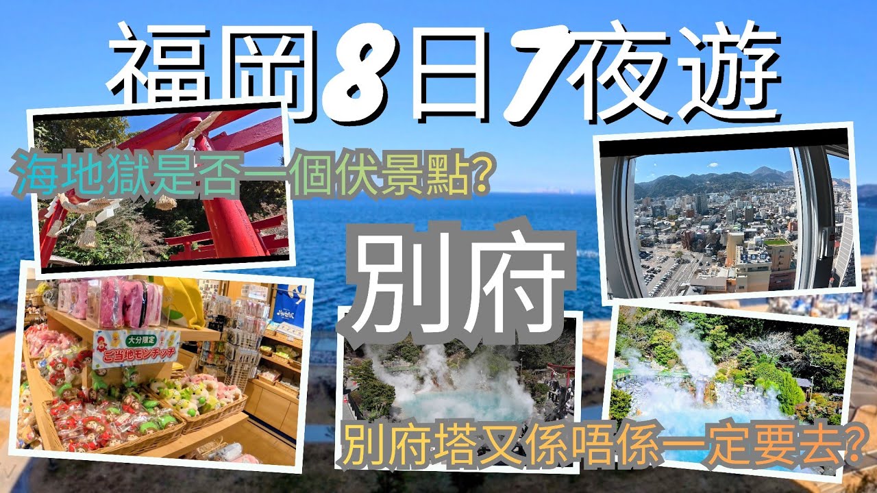 【福岡8日7夜自由行vlog】新手必去景點＋必吃美食全攻略 Day4 走進大分縣別府最具代表性的兩個景點！！湯煙夢幻藍「海地獄」登上別府塔俯瞰溫泉之城的壯麗景色！！太陽好便風景好，看出來所有都是美！