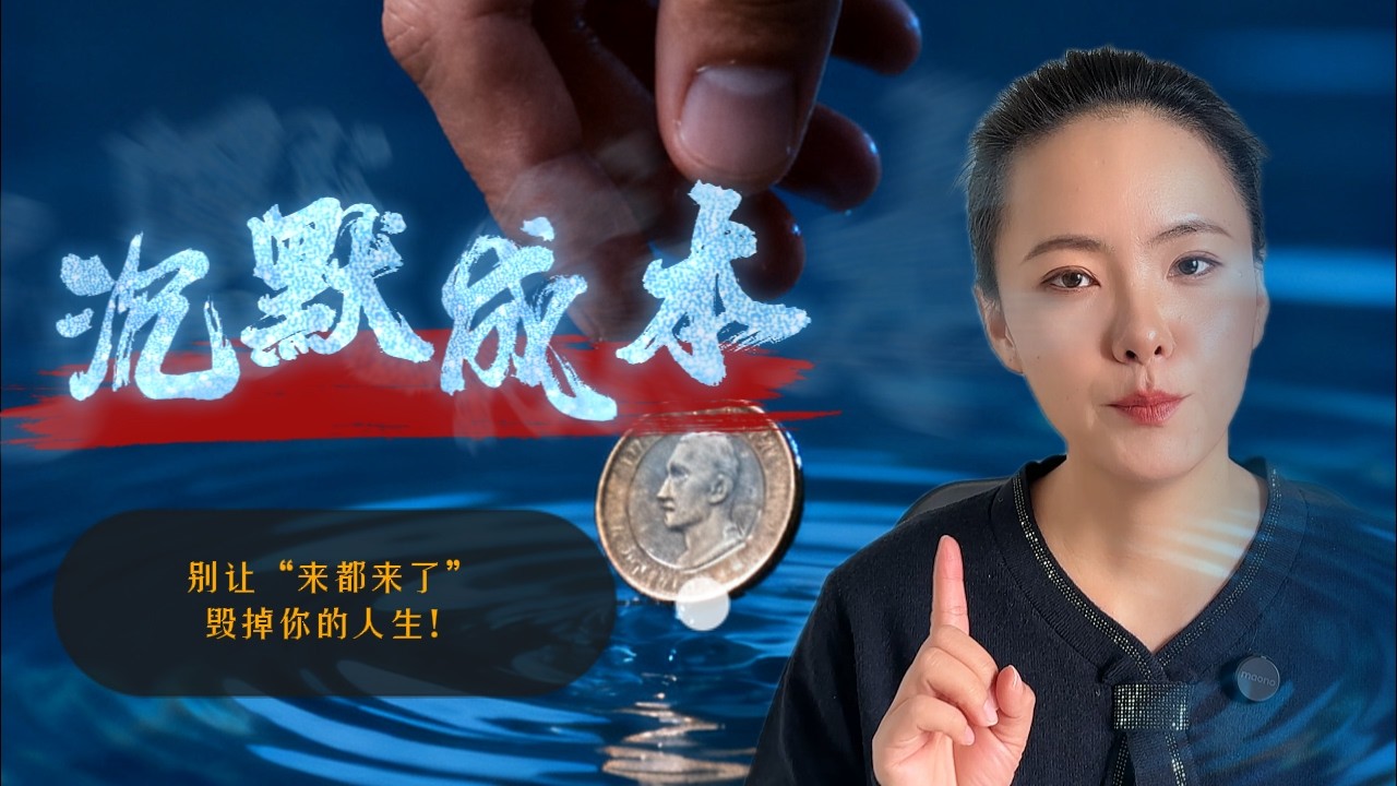 别让“来都来了”毁掉你的人生！沉没成本的经济学与心理学解码 | 【悟空拆陷阱】