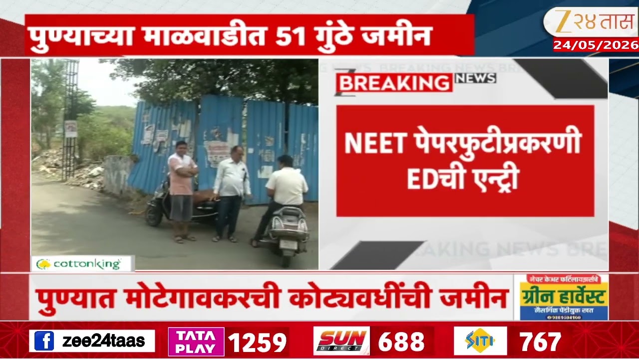 Pune ED Enters Shivraj Motegaonkar NEET Paper Leak Scam  | NEET पेपरफुटीप्रकरणी EDची एन्ट्री