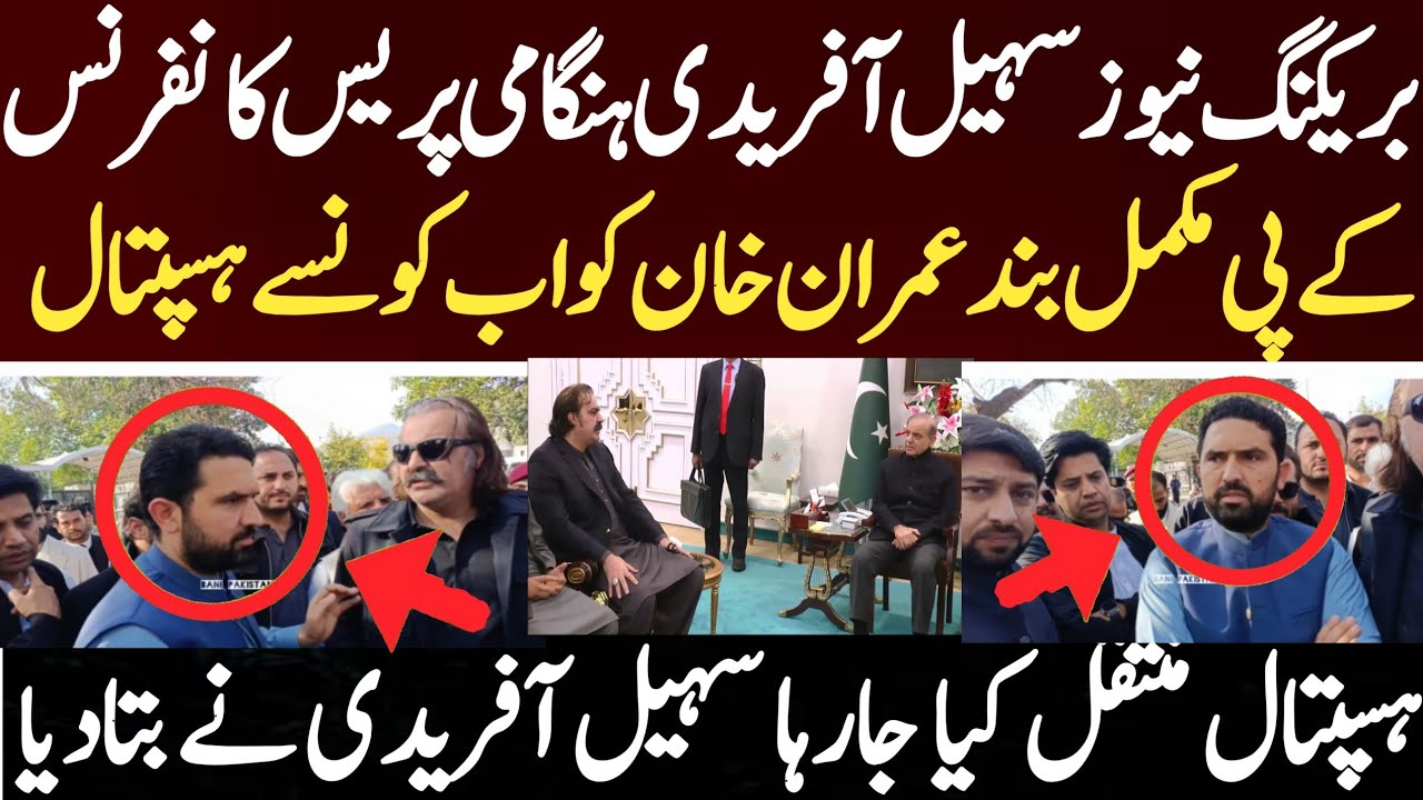 بریکنگ نیوز سہیل آفریدی ہنگامی پریس کانفرنس کے پی مکمل بند عمران خان کو اب کونسے ہسپتال منتقل کیا 