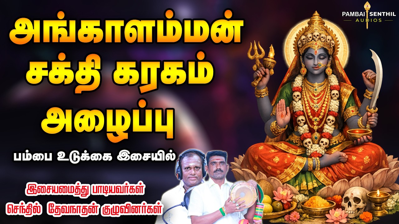 அங்காளம்மன் சக்தி கரகம் அழைப்பு ஒவ்வொரு ஆலயத்திலும் ஒலிக்க வேண்டிய பாடல் | Angalamman alaipu pambai