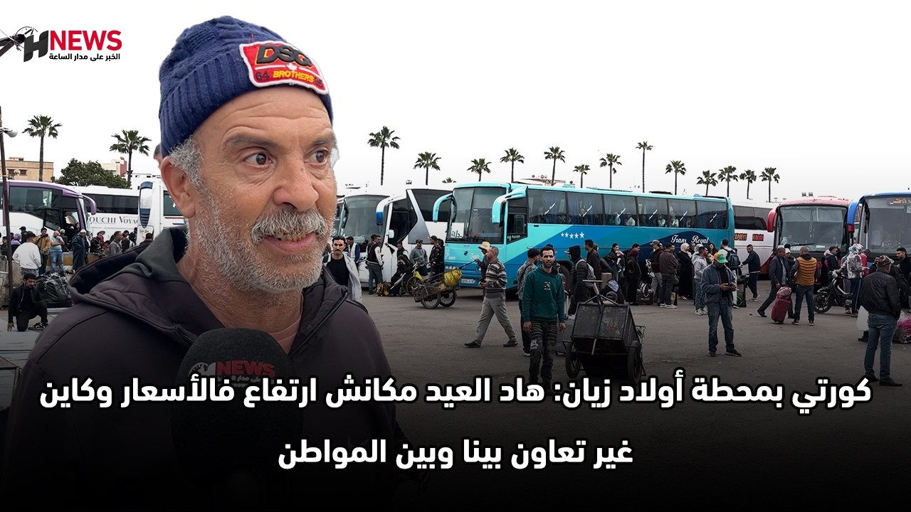 كورتي بمحطة أولاد زيان: هاد العيد مكانش ارتفاع فالأسعار وكاين غير تعاون بينا وبين المواطن