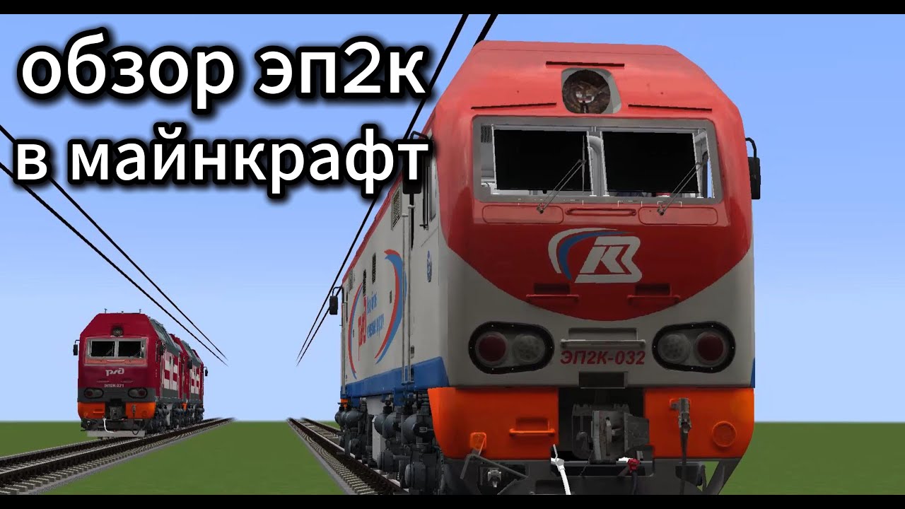 ОБЗОР ЭП2К В МАЙНКРАФТ