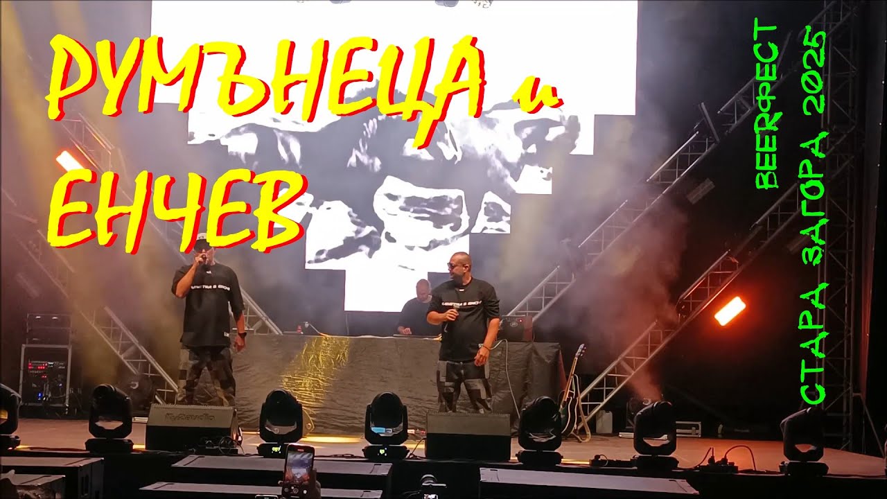 Румънеца и Енчев в Стара Загора. (BEERфест Стара Загора, 2025 г.)