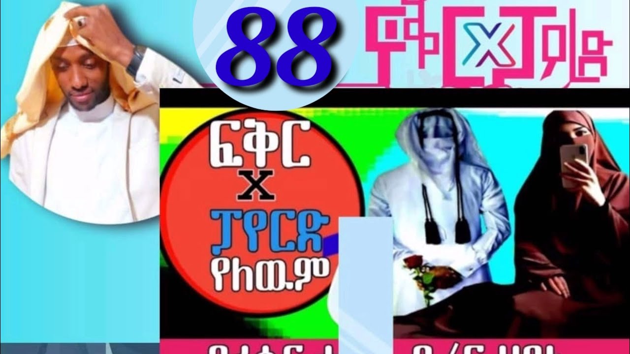 ፍቅር X ፓየርድ የለውም 88 ወደው የሚሰሙት የመርከዝ የህይወት ታሪክ