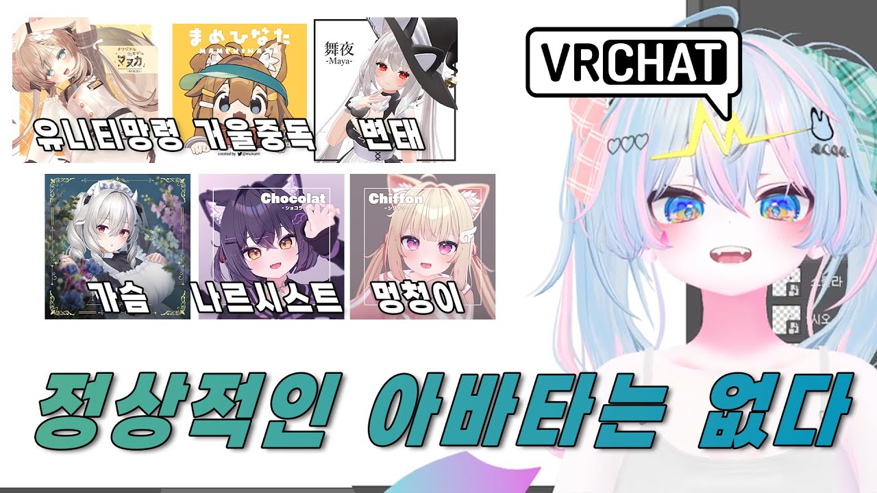 지극히 개인적인 VR챗 아바타 별 이미지 [VRCHAT] [VR챗]
