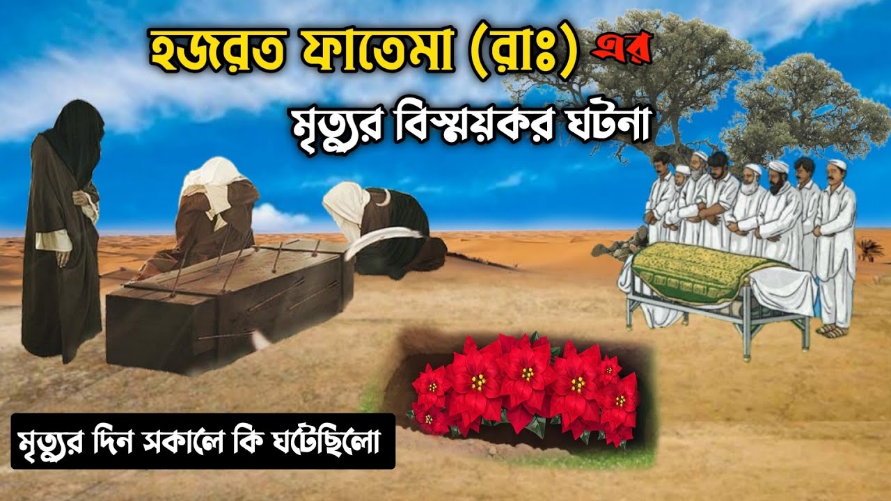 হজরত ফাতেমা রাঃ এর মৃত্যুর বিস্ময়কর ঘটনা || কেমন হবে আপনার কবরের জীবন || Islamic Educational Story