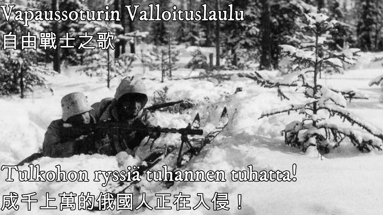 Vapaussoturin Valloituslaulu—自由戰士之歌（芬蘭軍歌）