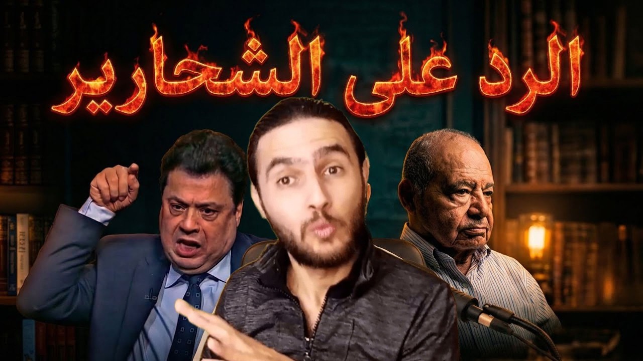 #شحرور في قبضتي | الرد على #عادل_عصمت حول الصلاة وأركان الإسلام