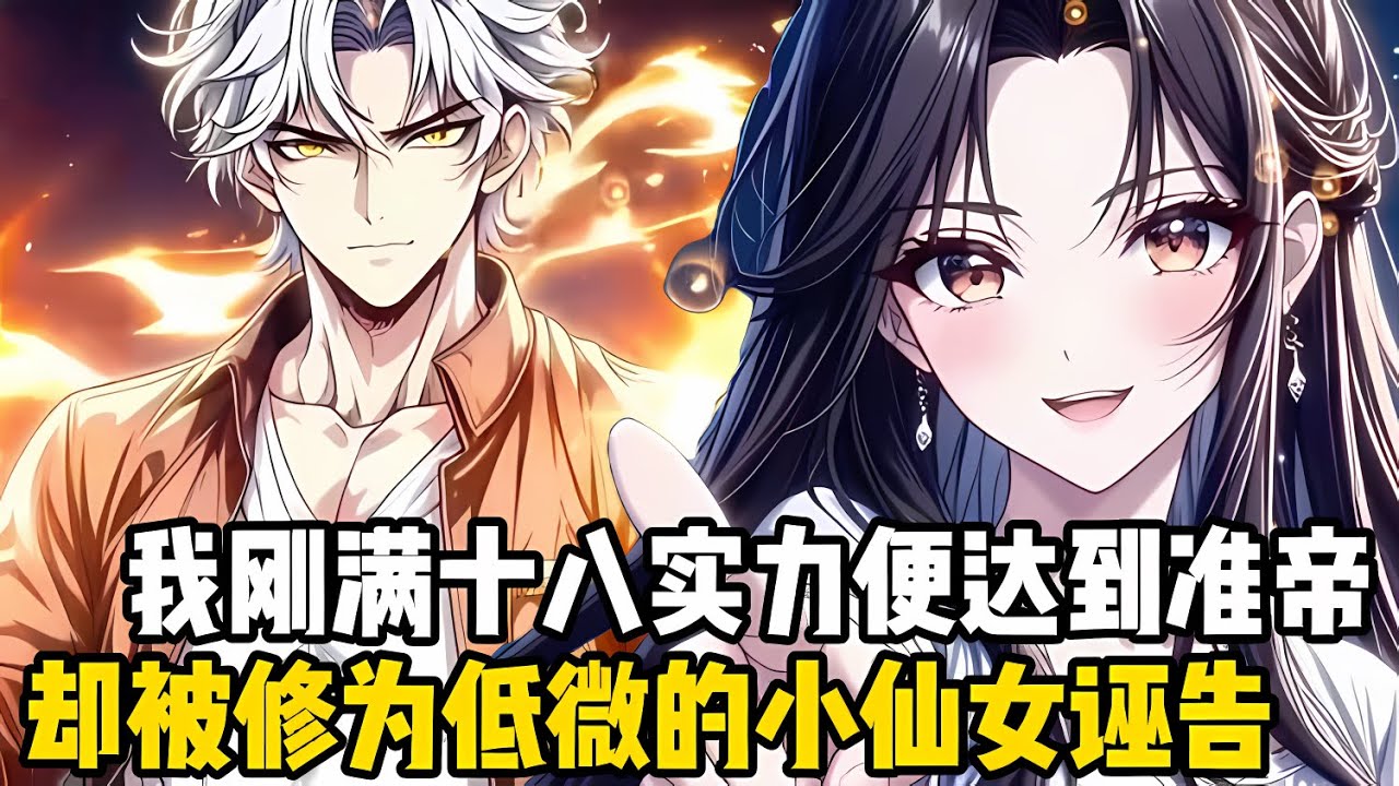 我剛滿十八實力便達到準帝九重天，卻被版本女主小仙女誣陷，成瞭勾結異族殘害天驕的人類叛徒，然而面對衆人的污衊你卻笑瞭齣來#漫画 #小说 #玄幻