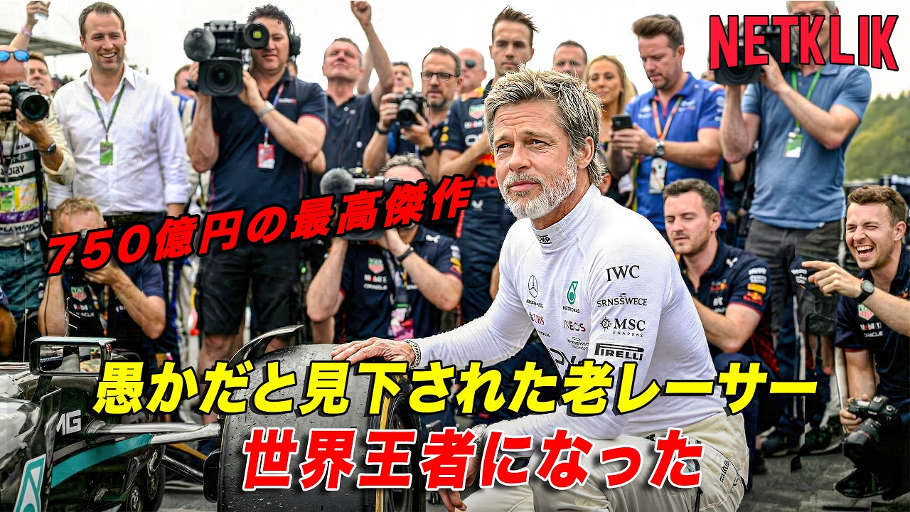 全てのレーサーに愚か者だと見下され、嘲笑された――だが彼は復帰した伝説の元F1世界王者だった