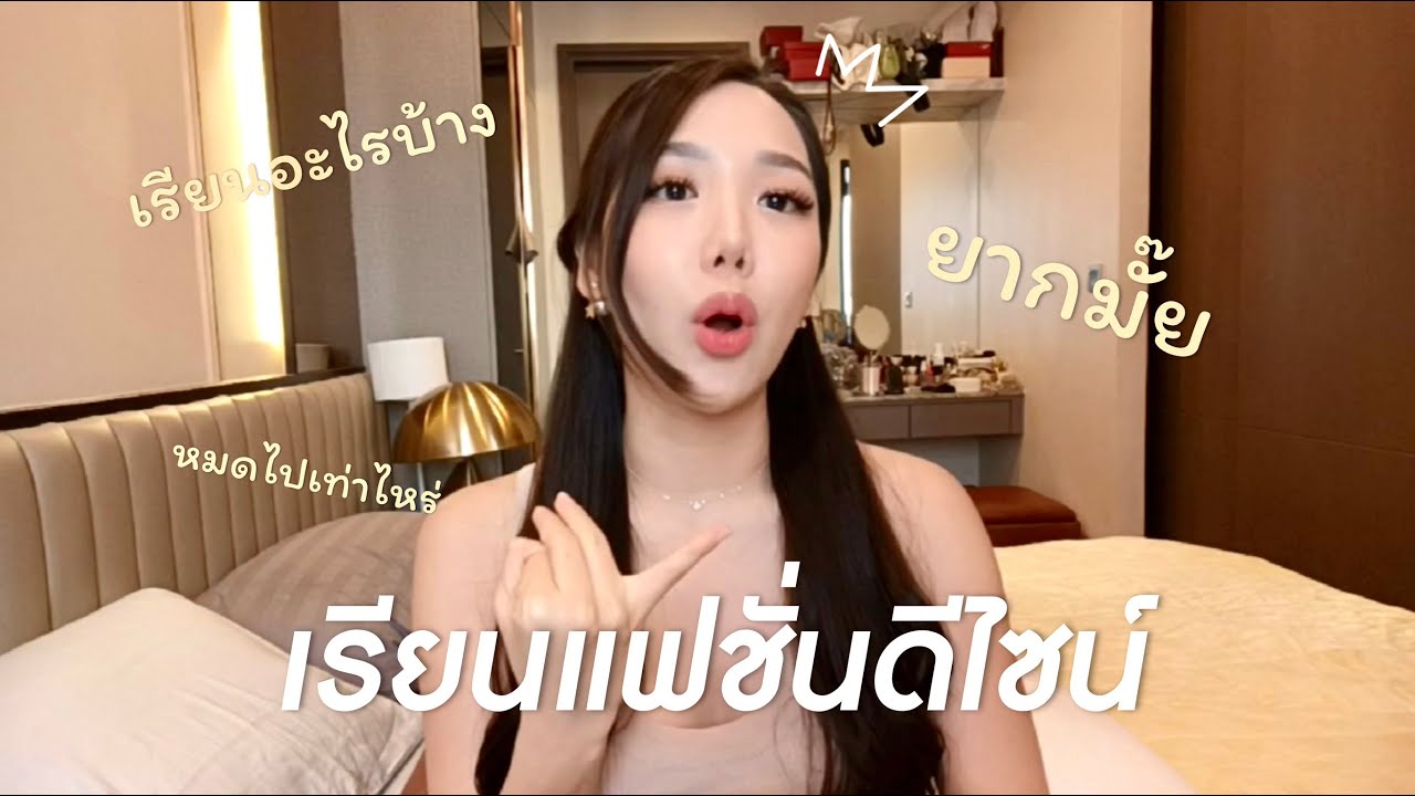 รีวิวเรียนแฟชั่นดีไซน์ จำเป็นแค่ไหนก่อนจะทำแบรนด์