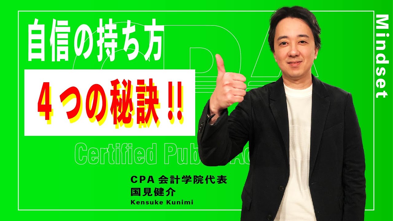 自信の持ち方 4つの秘訣！