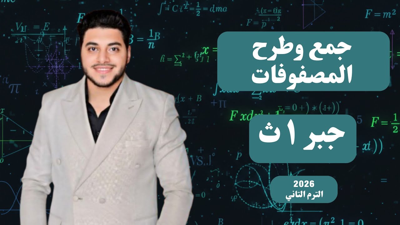 شرح الدرس التاني #جبر | #اولي_ثانوي ترم تاني 2026 (جمع وطرح المصفوفات) #مستر_احمد_شماخ 👌🏼🔥💪🏻