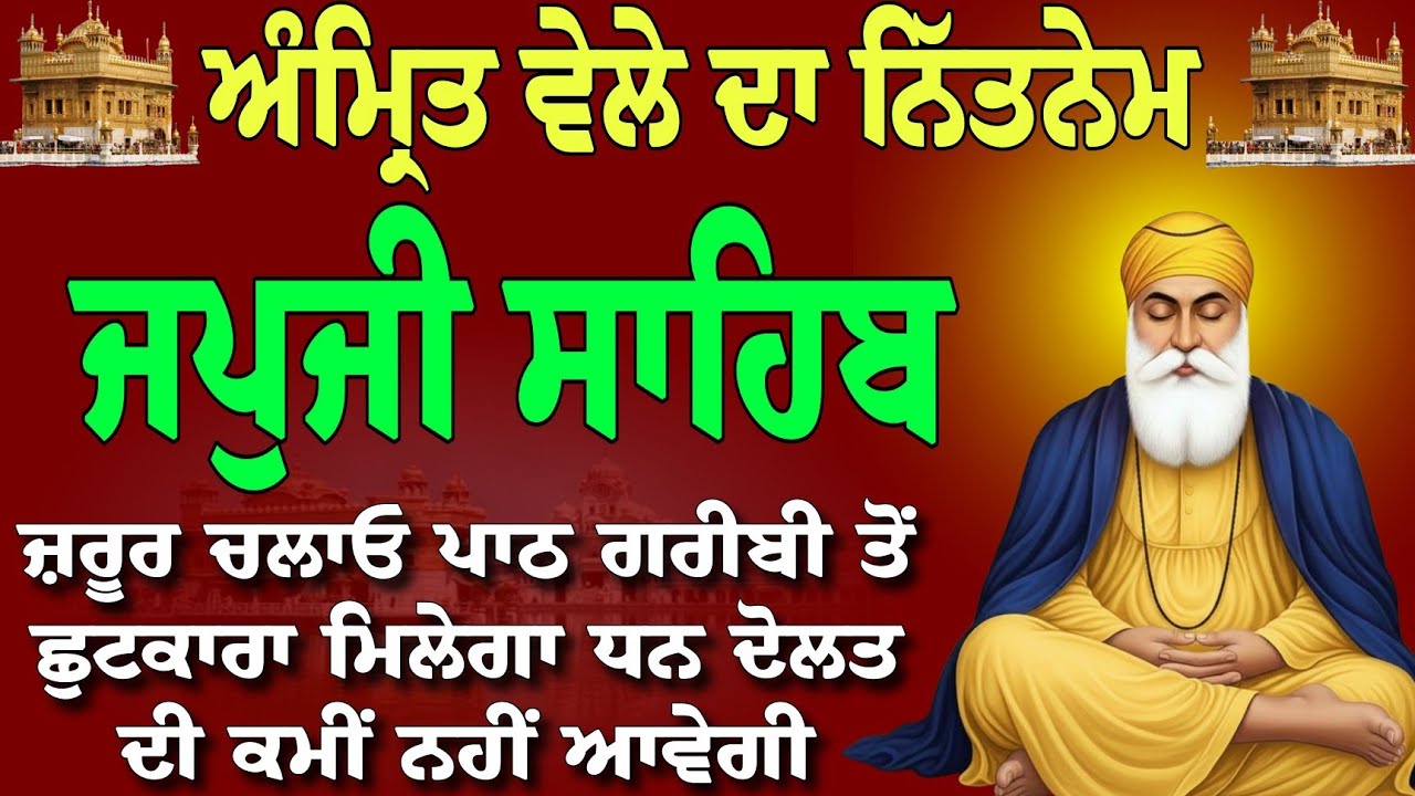 ਗਰੀਬੀ ਤੋਂ ਛੁਟਕਾਰਾ ਮਿਲੇਗਾ ਲਾਓ ਪਾਠ // Japji Sahib live // Japji Sahib path // nitnem gurbani today
