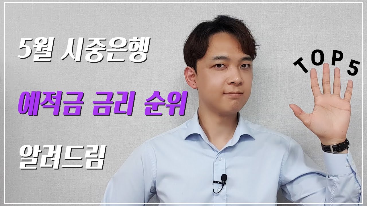 [자산관리] 2021년 5월 시중은행 예적금 금리 현황