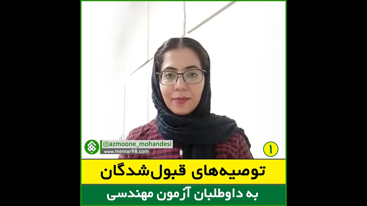 توصیه رتبه های برتر به داوطلبان آزمون نظام مهندسی