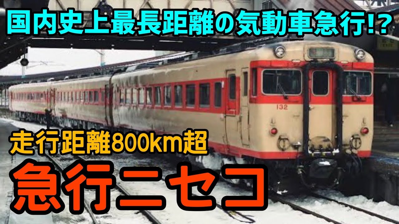【迷列車で行こう】#54 走行距離800キロ超！？史上最長の気動車急行・ニセコ３号に迫る！