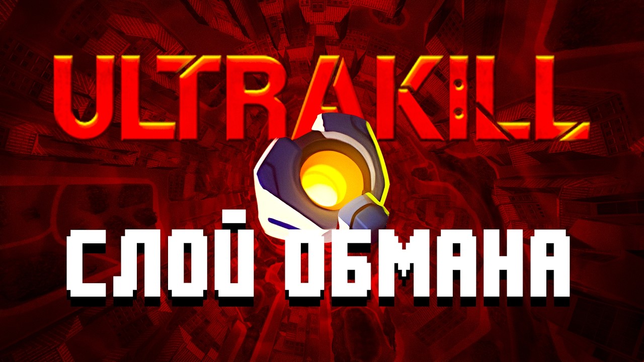 FRAUD ВЫШЕЛ и ЭТО ПИК | Обзор на новый слой в ULTRAKILL