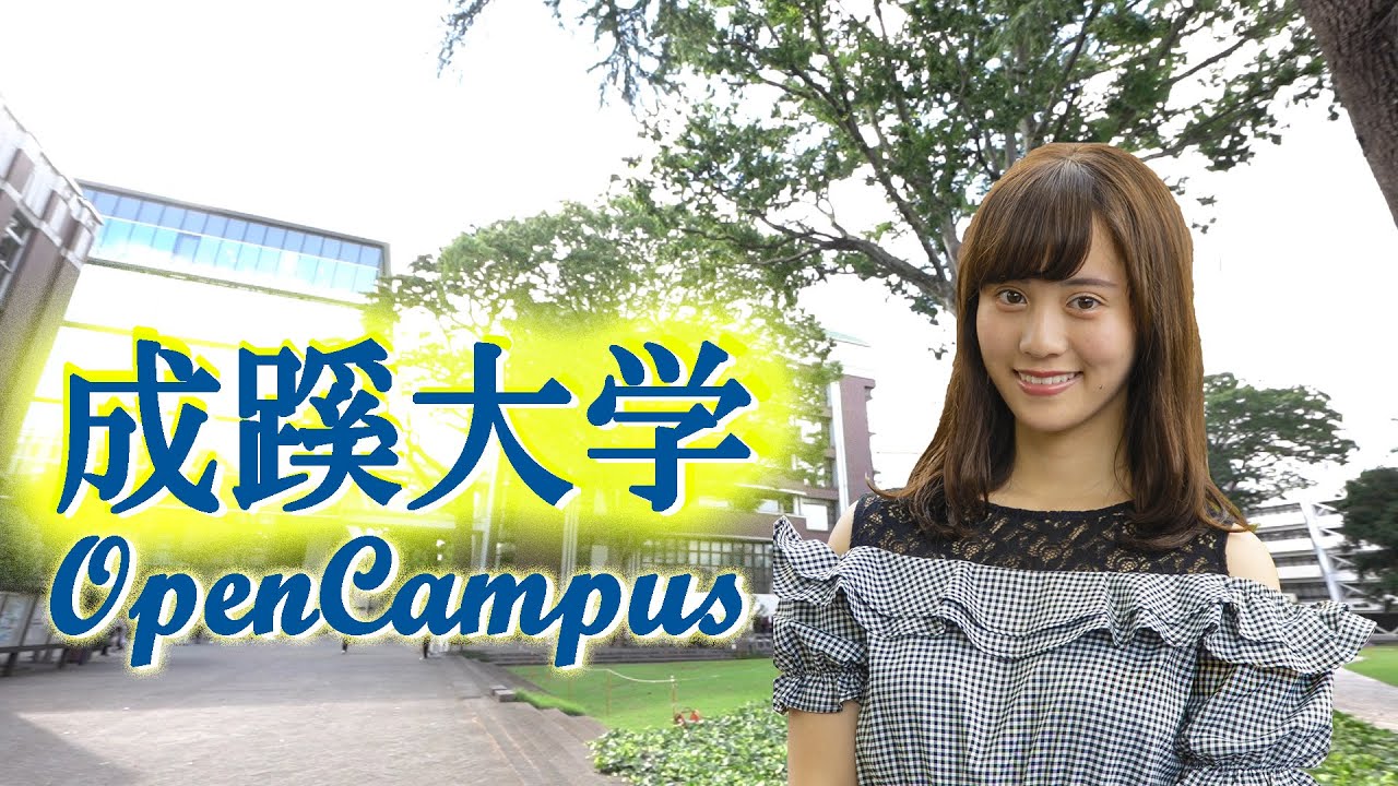 3分でわかる！成蹊大学オープンキャンパス【東進TV】