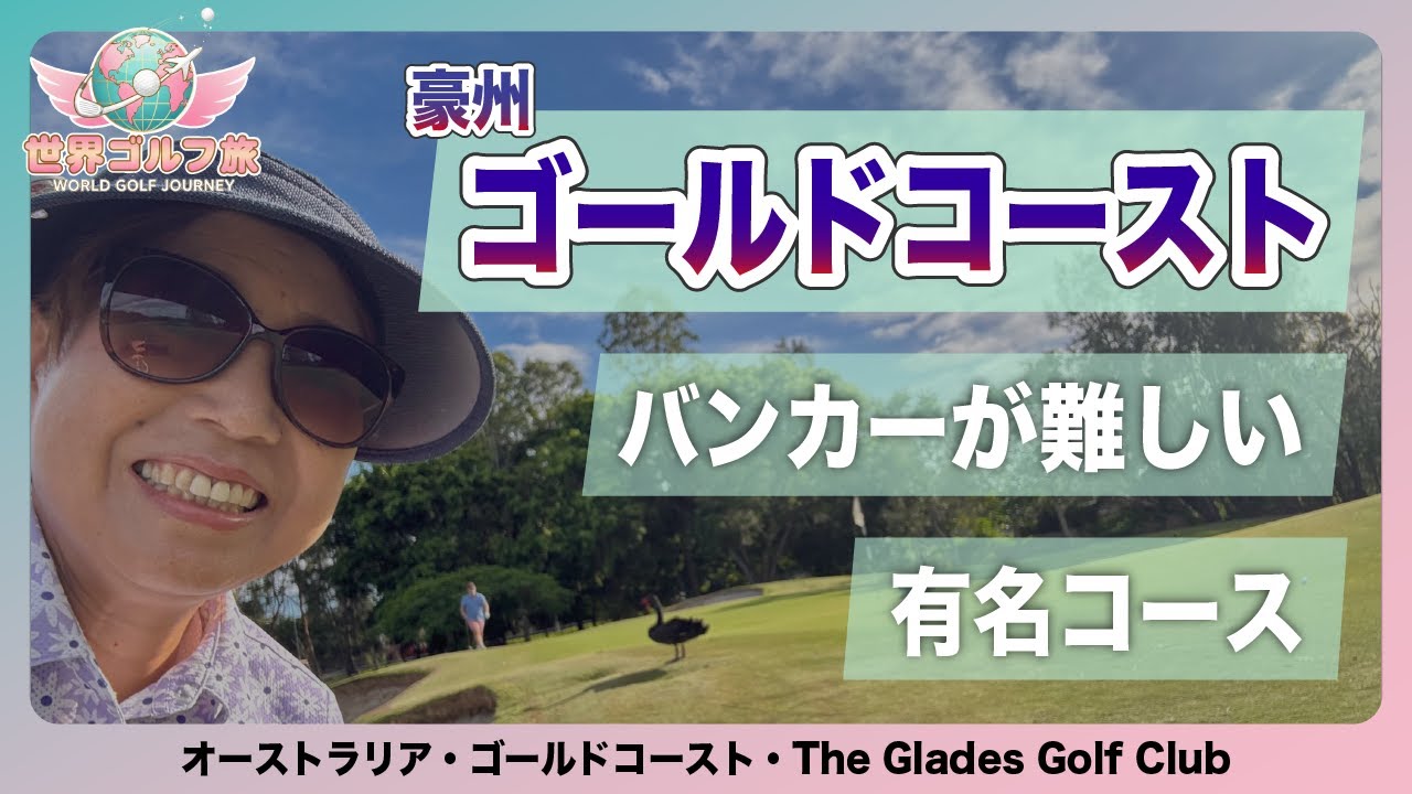 vol.001 【難易度高】オーストラリア・ゴールドコーストThe Glades Golf Clubでゴルフ