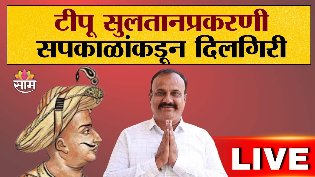 LIVE | Harshvardhan Sapkal | टीपू सुलतानप्रकरणी सपकाळांकडून दिलगिरी | Saam TV
