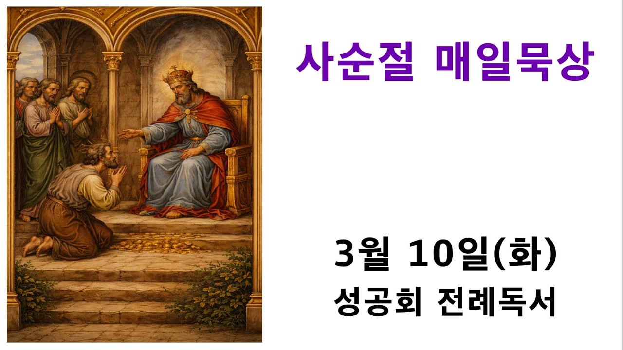 사순절 매일묵상 / 3월 10일(화요일)