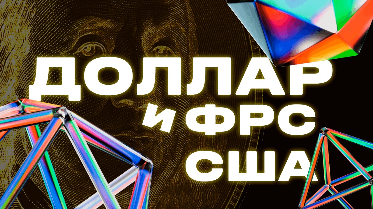 Что такое ФРС и почему от него зависит будущее доллара?