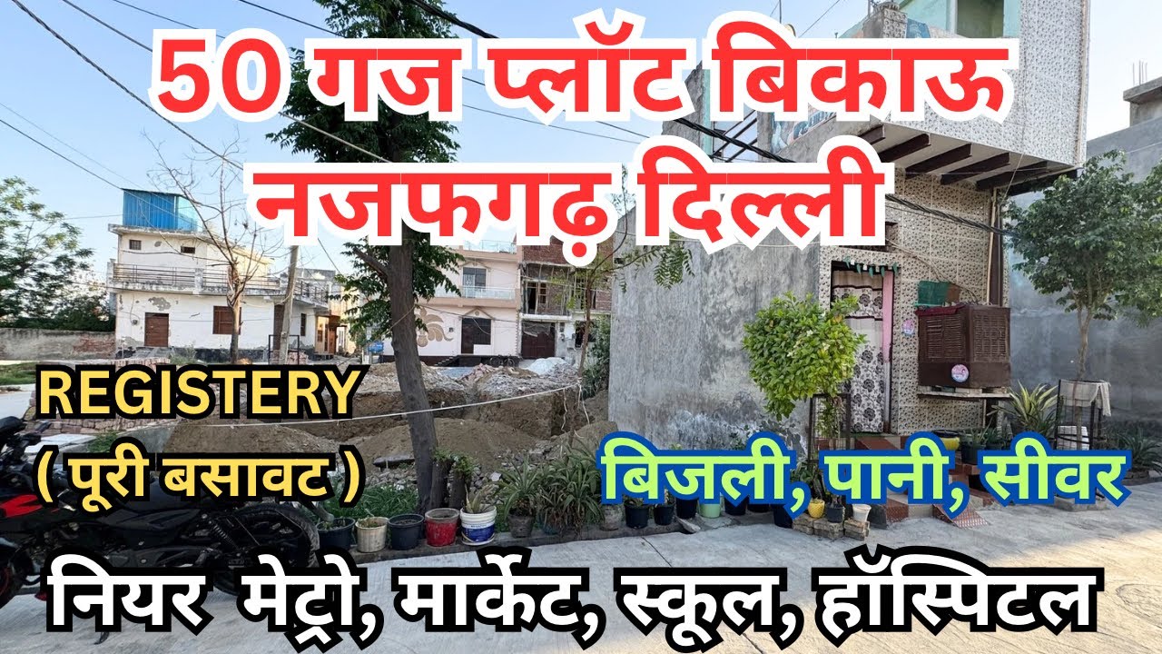 दिल्ली मे 50 गज बेहतरीन प्लॉट बिकाऊ || पास कॉलोनी शानदार लोकेशन 50 GAJ PLOT FOR SALE NAJAFGARH #plot