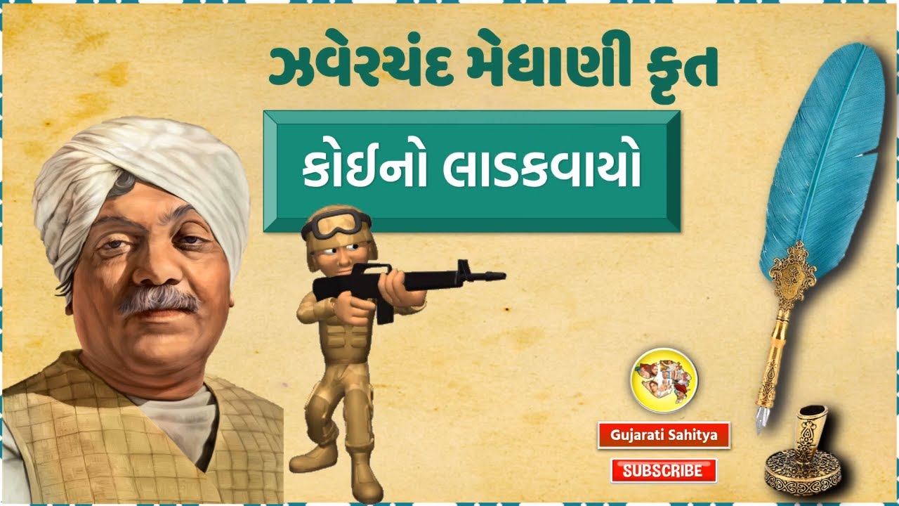 Koino Ladakvayo | Zaverchand Meghani | Gujarati Kavita Aswad Samjuti | Gujarati Sahitya
