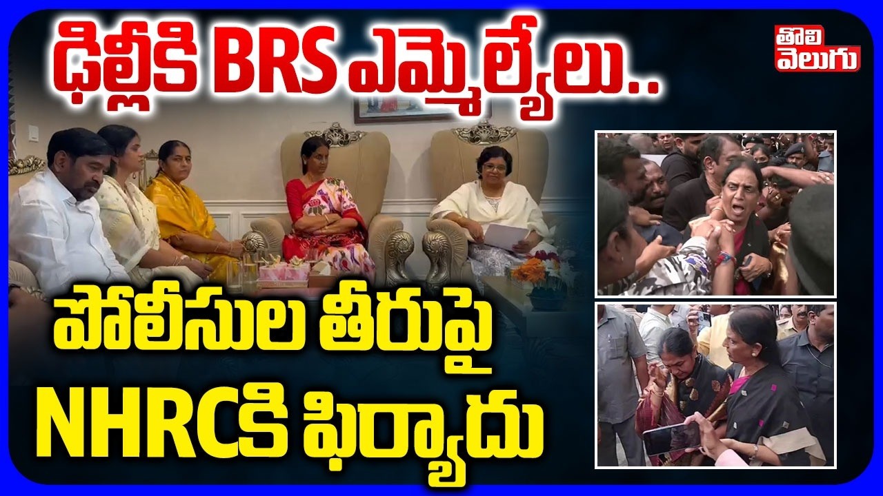 NHRCకి BRS నేతలు కంప్లైంట్..! | BRS Filed Complaint To NHRC Against Police | Tolivelugu