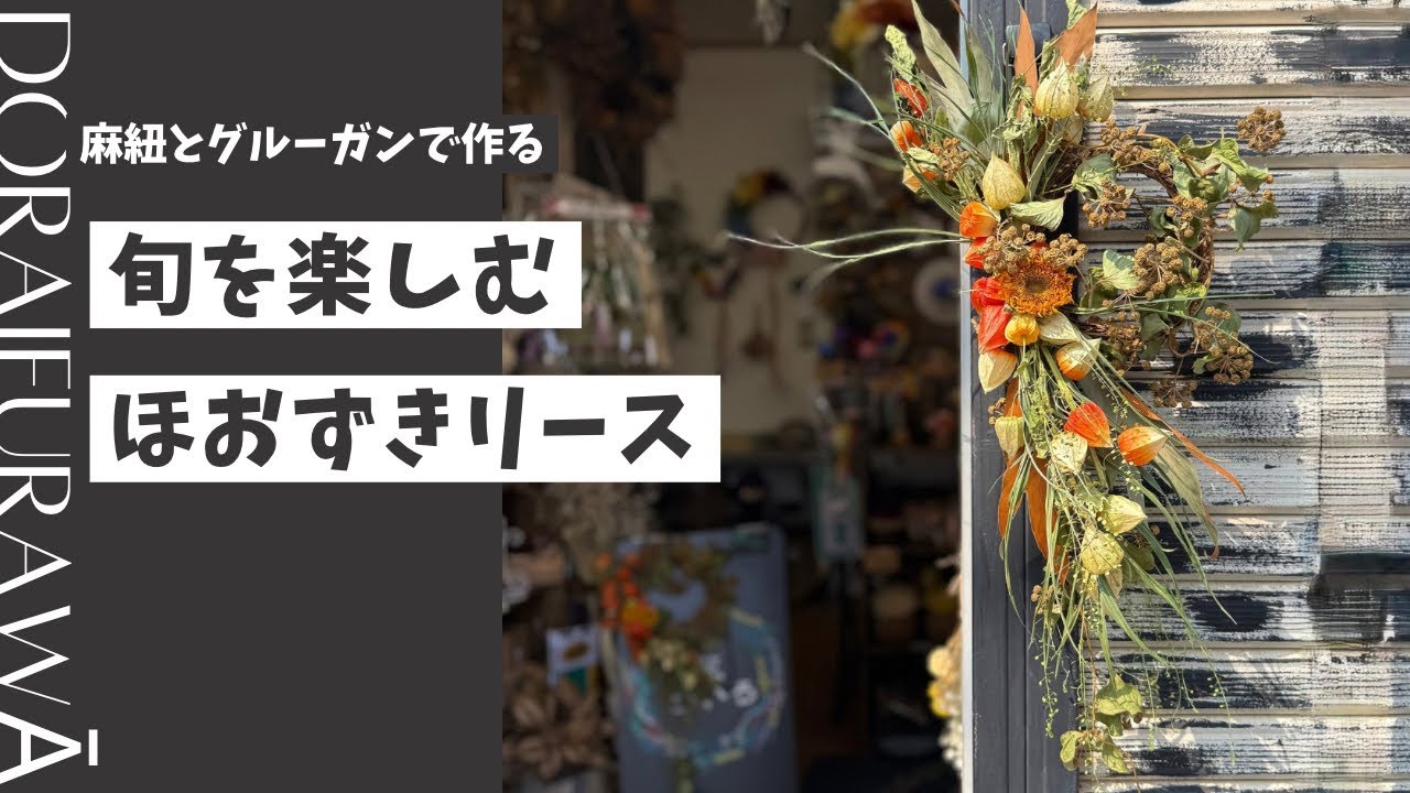 麻紐とグルーガンで作るリース