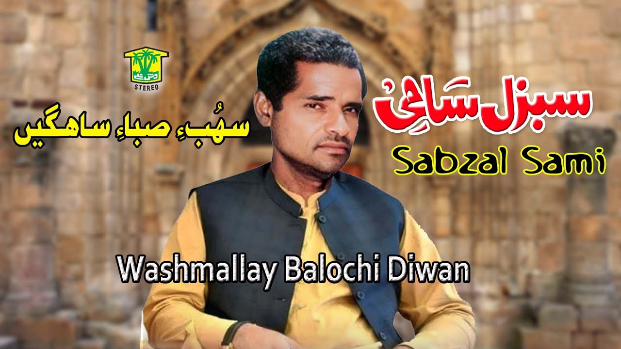 New Balochi Song | SOHBE SABAHE SAHEGEN | SABZAL SAMI | Washmallay DIWAN