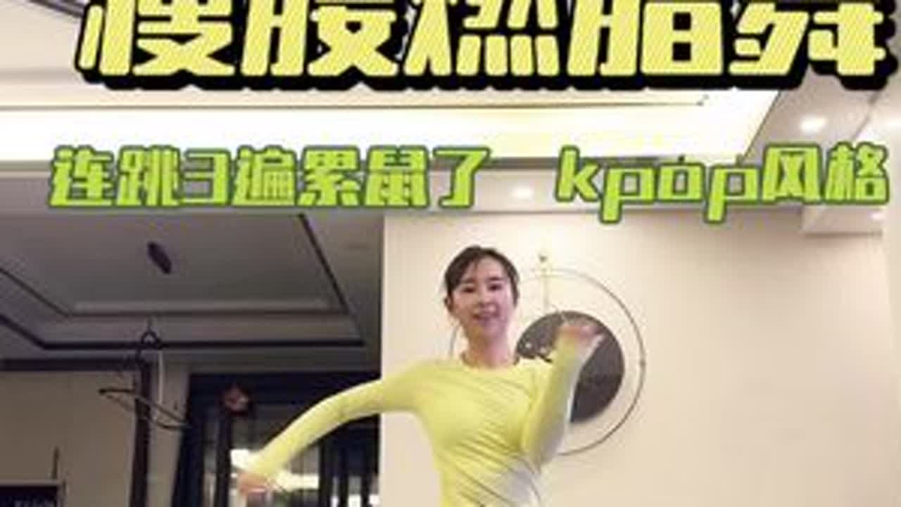 连跳10遍 真的累鼠了 超好看的拉丁结合韩舞风格的燃脂舞💦赶紧码住学起来#适合初学者跳的韩舞推荐 #燃脂的一百种方式 #居家锻炼 #有氧减脂操 #跳舞操瘦全身燃烧脂肪