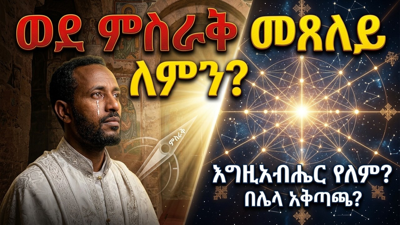 ወደ ምስራቅ ዞሮ መጸለይ ለምን አስፈለገ|? እግዚአብሔር በሌላ አቅጣጫ የለም ማለት ነው?|