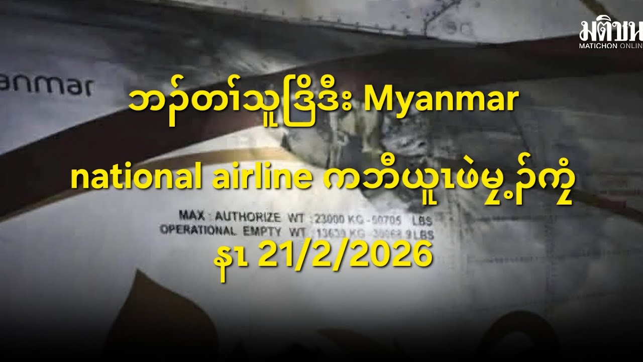 ဘၣ်တၢ်သူဒြိဒီး Myanmar national airline ကဘီယူၤဖဲမၠ့ၣ်ကၠံနၤ 21/2/2026